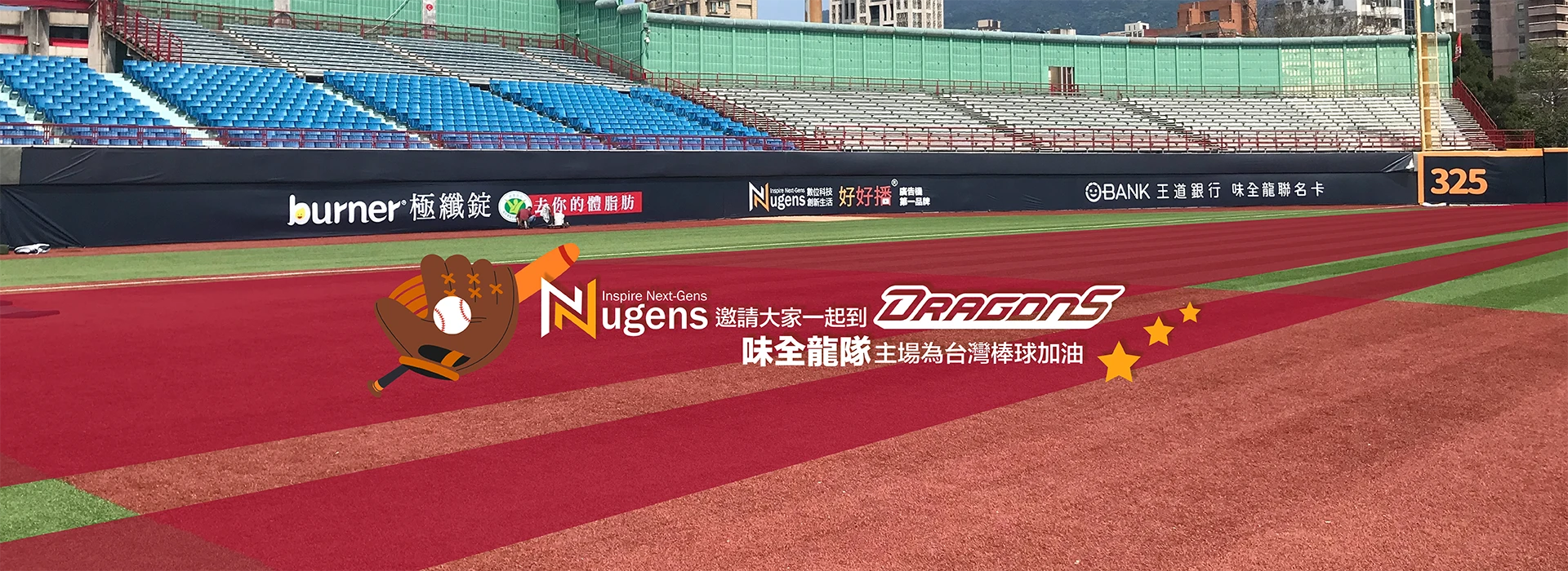 中華職棒35年味全龍贊助商「好好播Windows數位看板、Nugens」，邀您一起為台灣棒球加油