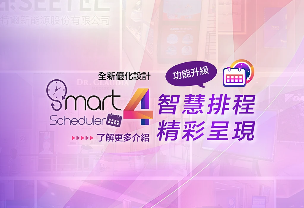 好好播Windows智能數位廣告軟體-Smartscheduler 3 PLUS全新改版