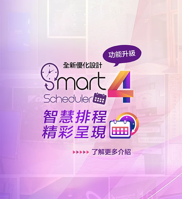 好好播Windows智能數位廣告軟體-Smartscheduler 3 PLUS全新改版