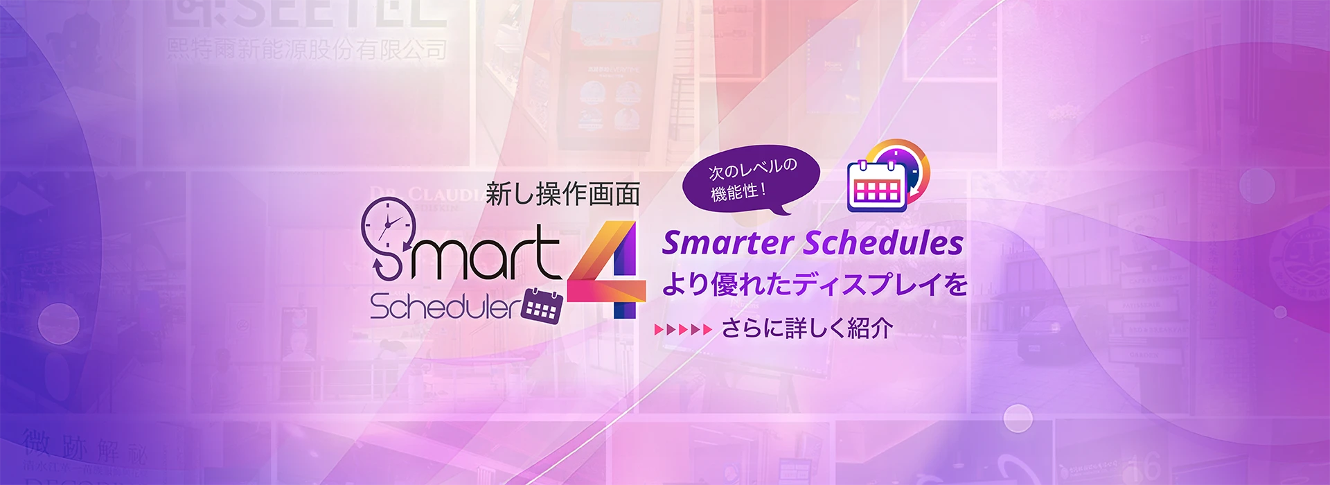 Smarter Schedules より優れたディスプレイを，次のレベルの機能性！