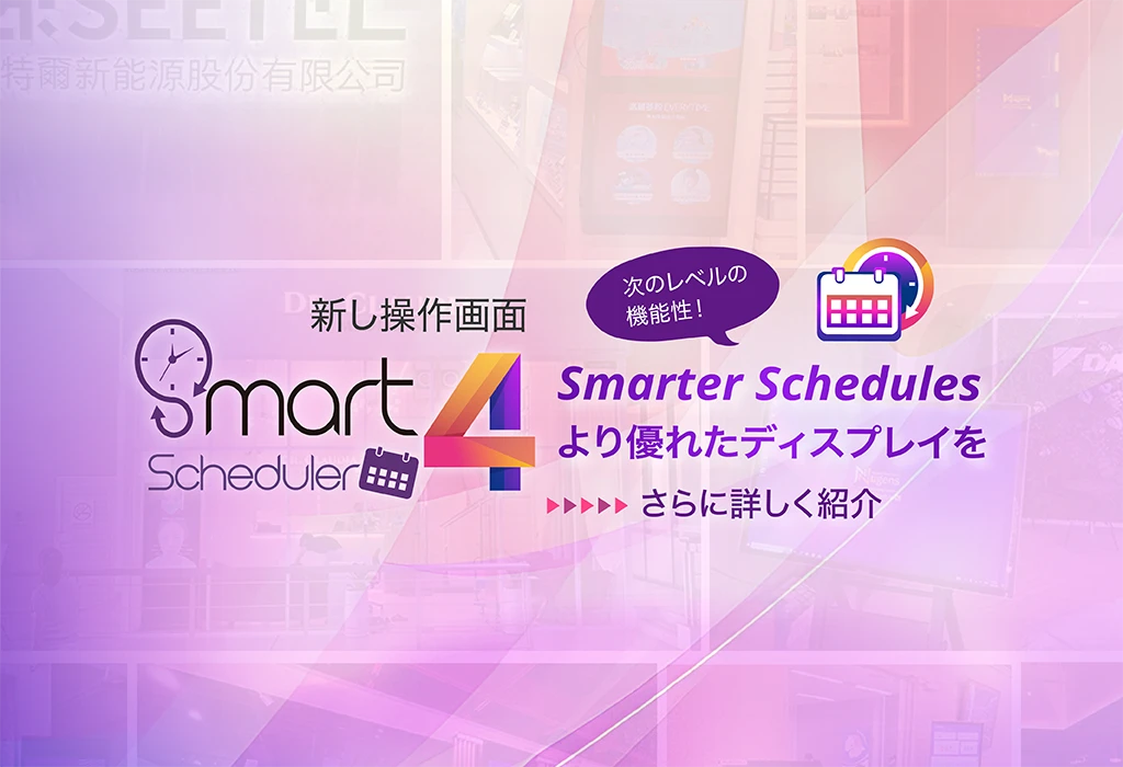 Smarter Schedules より優れたディスプレイを，次のレベルの機能性！