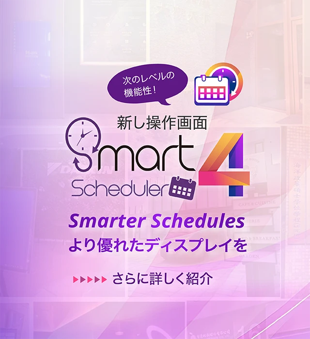 Smarter Schedules より優れたディスプレイを，次のレベルの機能性！