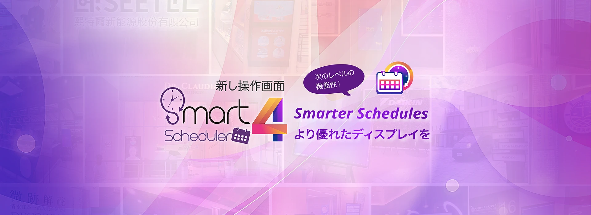 Smarter Schedules より優れたディスプレイを，次のレベルの機能性！