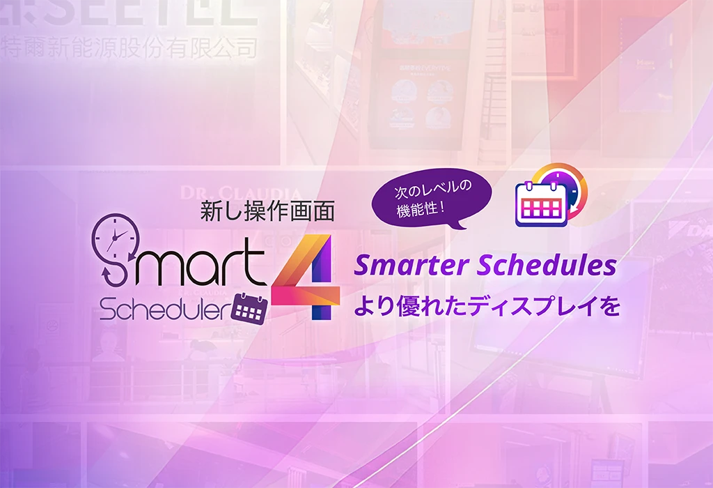 Smarter Schedules より優れたディスプレイを，次のレベルの機能性！