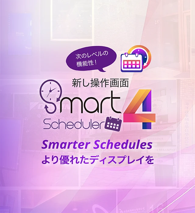 Smarter Schedules より優れたディスプレイを，次のレベルの機能性！