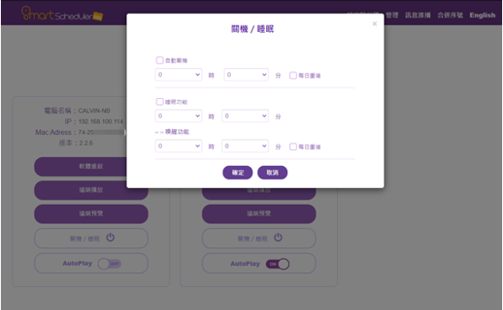 好好播智能排程廣告軟體-遠端管理平台-關機、睡眠、喚醒功能