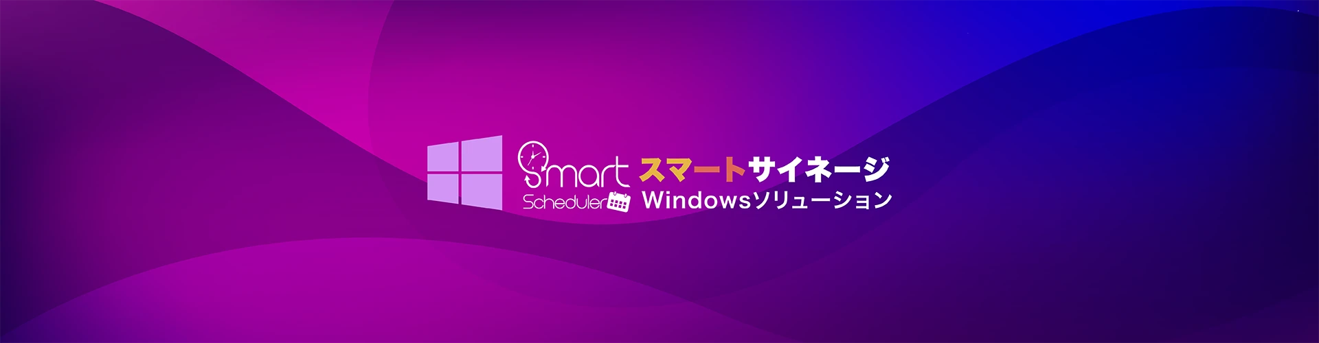 Windowsデジタルサイネージの最高峰！