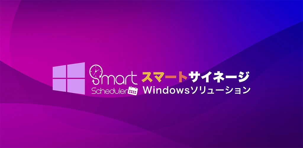 Windowsデジタルサイネージの最高峰！