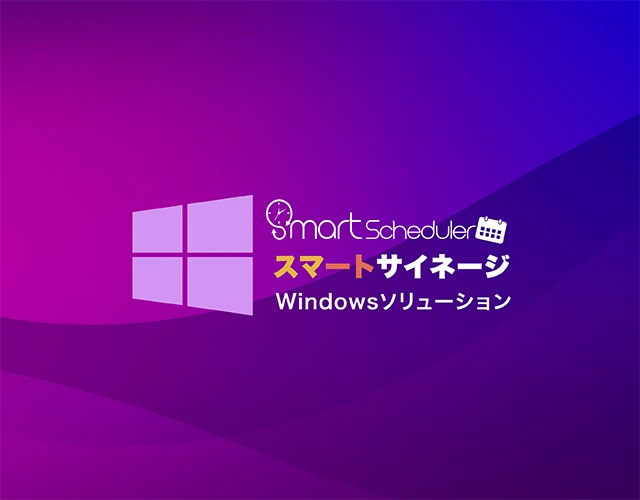 Windowsデジタルサイネージの最高峰！