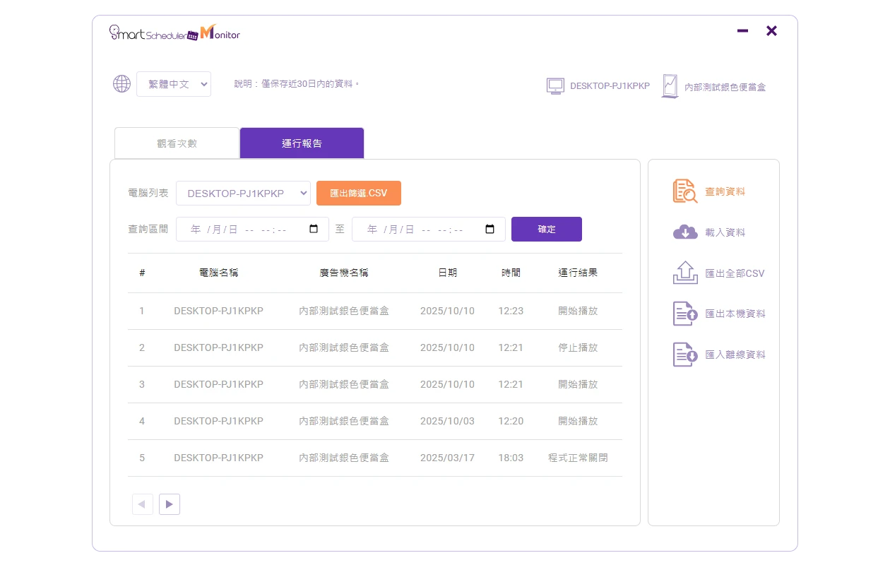 SmartScheduler Monitor介面