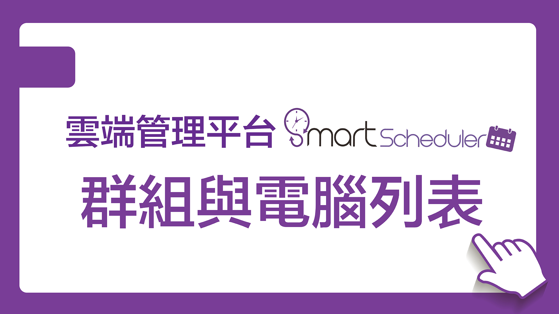 電腦列表與群組