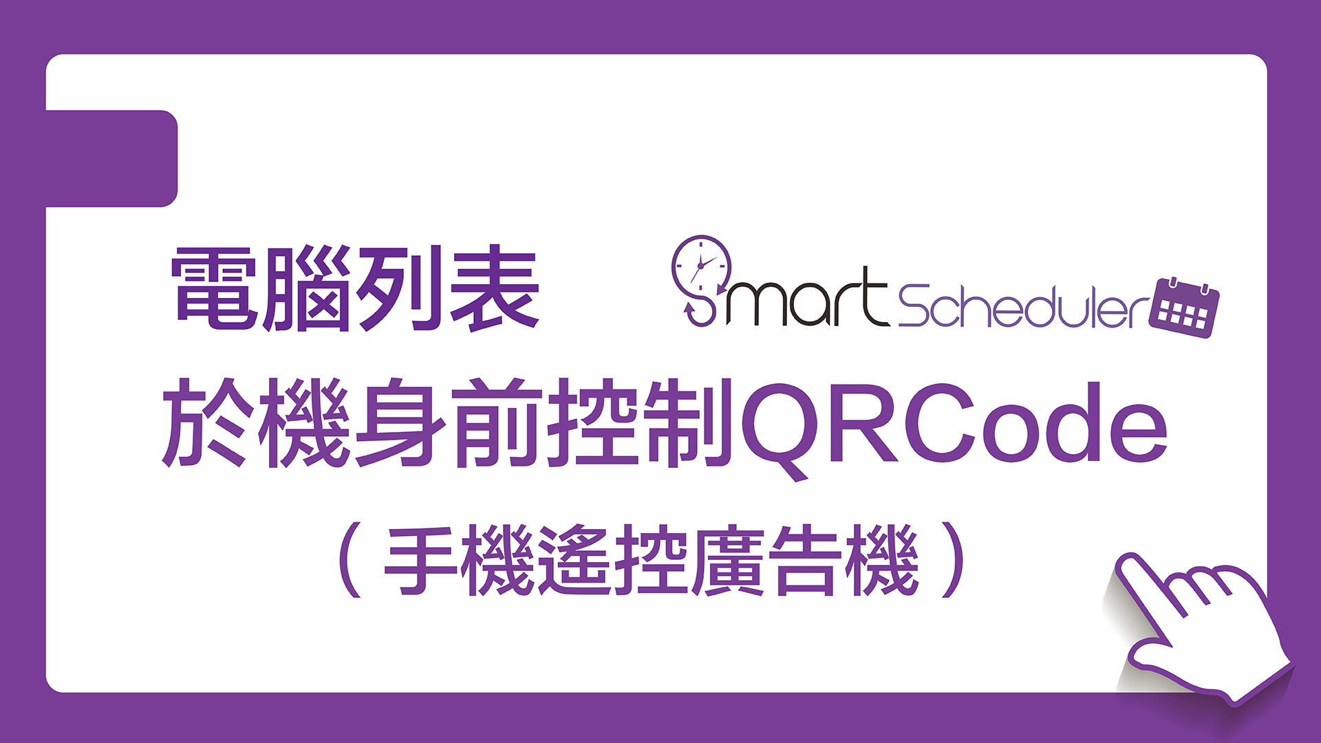 於機前控制QR Code(電腦列表)