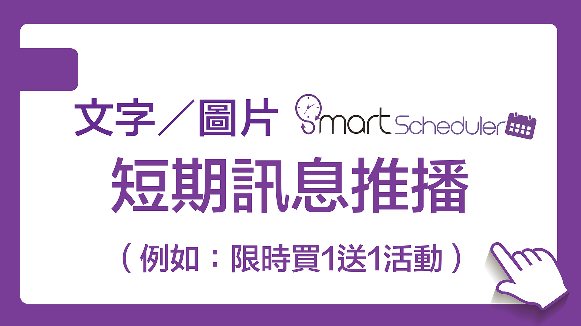 SmartSchedulerスマート広告3_短期メッセージプッシュ（文字/画像）