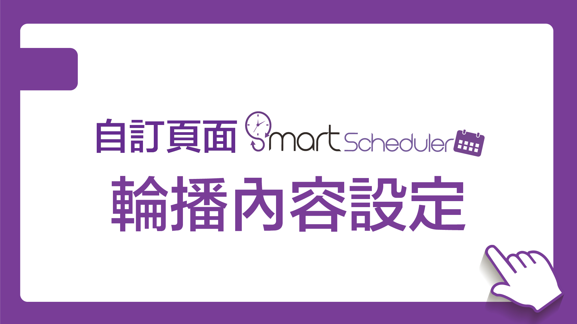 SmartSchedulerスマート広告3_カルーセルモードコンテンツ設定