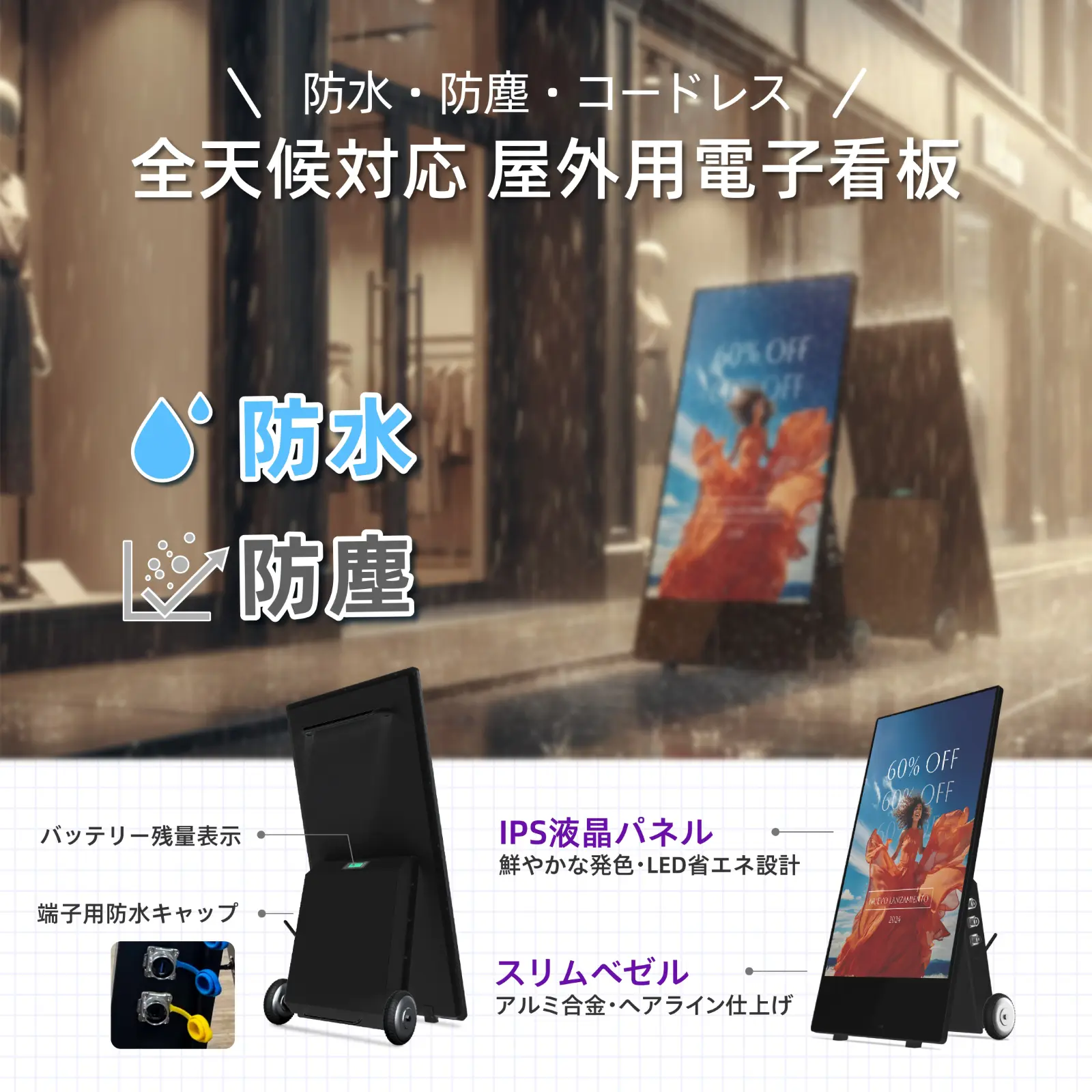防水・防塵・コードレス, 全天候対応,屋外用電子看板