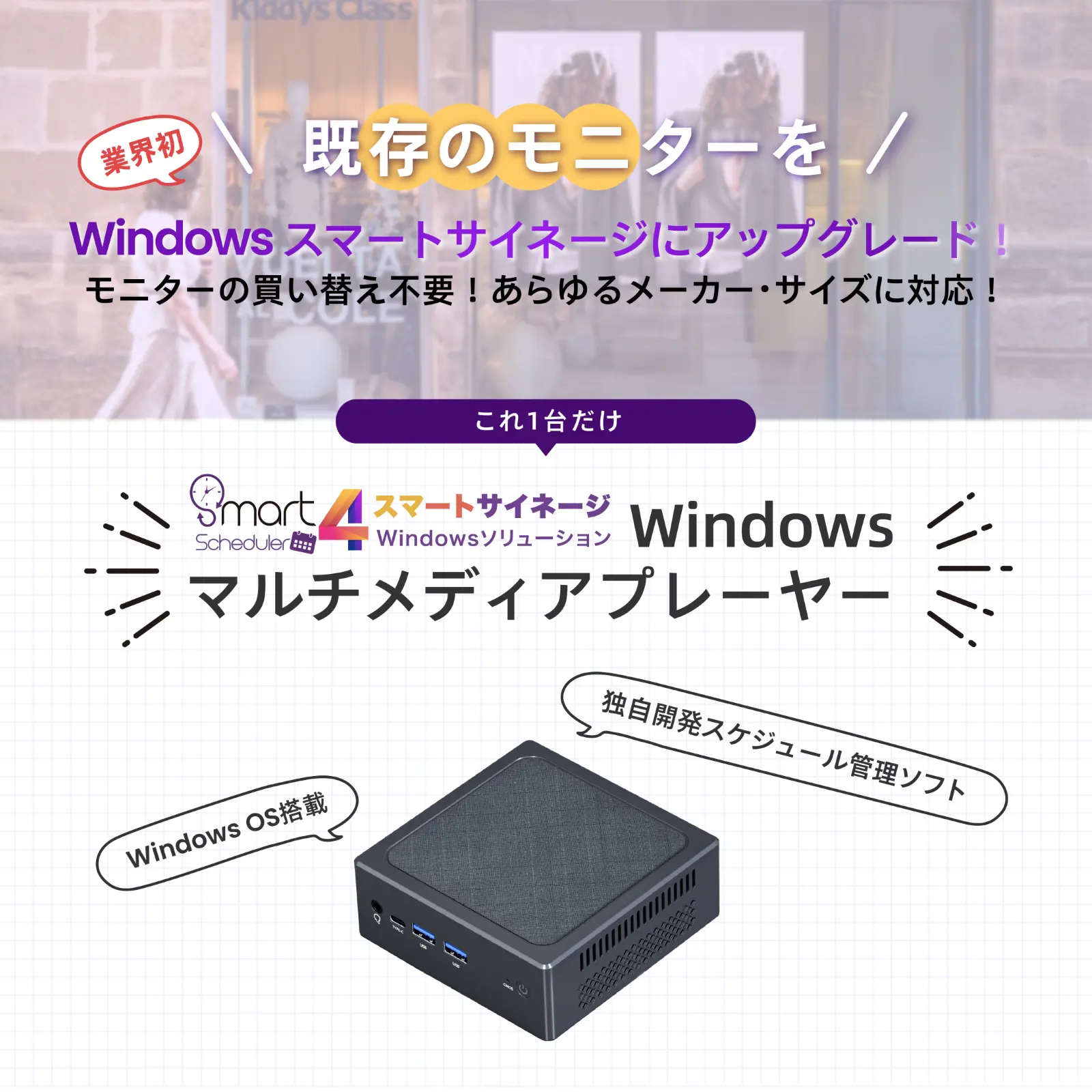 既存のモニターをWindowsスマートサイネージにアップグレード！ 