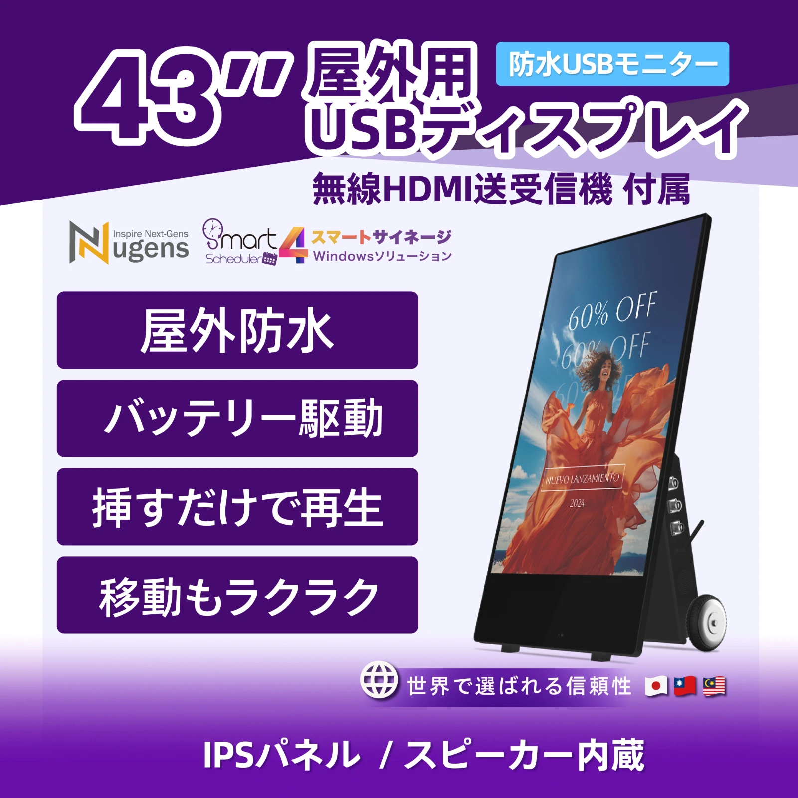 43インチ 充電移動式防水ディスプレイ