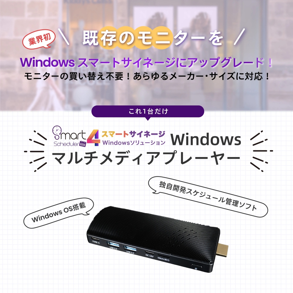 Smart Scheduler スマートサイネージ Windowsソリューション, Windowsマルチメディアプレーヤー